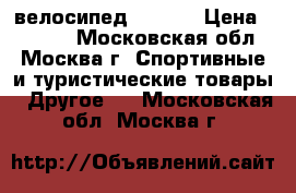 велосипед  Stels › Цена ­ 8 000 - Московская обл., Москва г. Спортивные и туристические товары » Другое   . Московская обл.,Москва г.